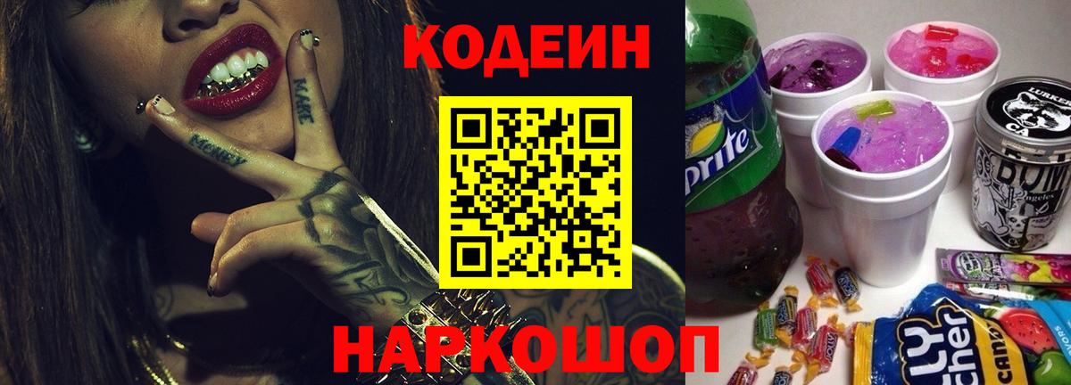 Рубцовск  Кодеин напиток Lean (лин)  Вход с VPN 